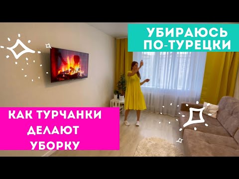 Видео: УБИРАЮСЬ По-ТУРЕЦКИ 🔥 Как ТУРЧАНКИ наводят ЧИСТОТУ И ПОРЯДОК 👍 ЛАЙФХАКИ ТУРЕЦКОЙ УБОРКИ 🌟