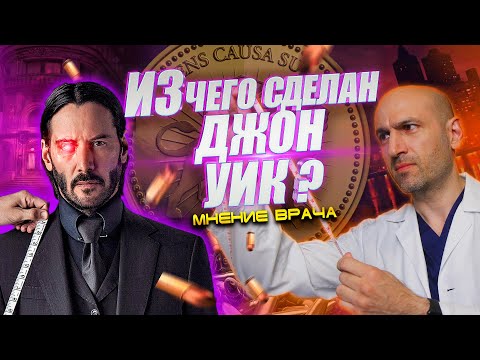 Видео: ВРАЧ оценивает травмы Джона Уика @Tkhaganov