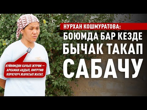 Видео: «Боюмда бар кезде бычак такап, сабачу» дейт Нурхан Кошмуратова  