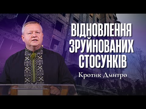 Видео: "Відновлення зруйнованих стосунків" - Кротик Дмитро