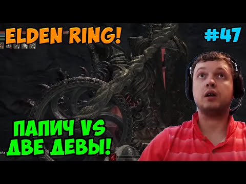Видео: Папич играет в Elden Ring! Девы! 47