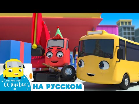 Видео: Бастер едет на День Рождения| Go Buster | Детские мультфильмы | Детские видео | Азбуки и 123