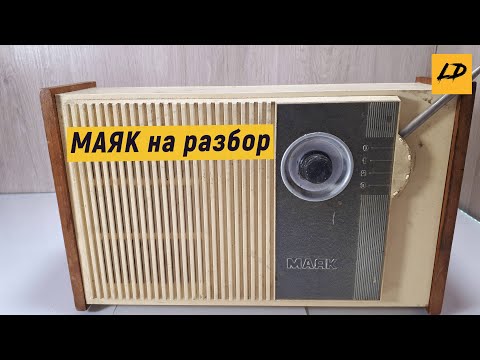 Видео: Громкоговоритель маяк на радиодетали содержащие драгметаллы.