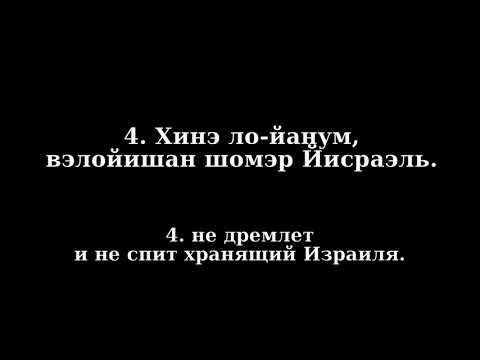 Видео: Псалом 120/(121 на иврите) на иврите песня с транслитерацией на русский