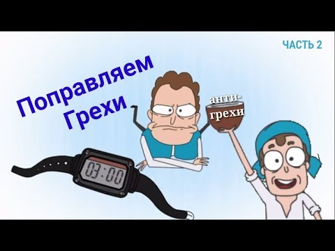 Видео: АНТИ-ГРЕХИ ЗНАКОМТЕСЬ БОБ. ЧАСТЬ 2