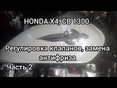 Видео: Honda X4, CB1300 регулировка клапанов, замена антифриза,Часть 2..