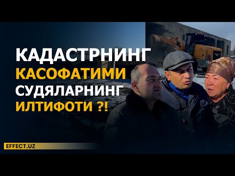 Видео: САМАРҚАНДДА МАЖБУРИЙ ИЖРО МУЛК ДАХЛСИЗЛИГИГА ДАХЛ ҚИЛДИМИ ? – EFFECT UZ