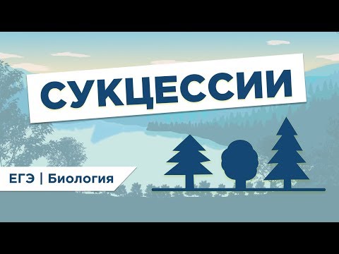 Видео: Что такое СУКЦЕССИЯ I ЕГЭ Биология | Даниил Дарвин | Вебиум