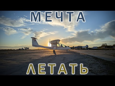 Видео: Мечта летать! Аэродром Малино