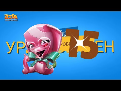Видео: КАЧАЕМ КАРАМЕЛЬКУ АЙРИС НА 15 УРОВЕНЬ. Zooba