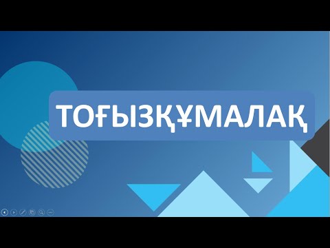 Видео: Тоғызқұмалақ ойыны