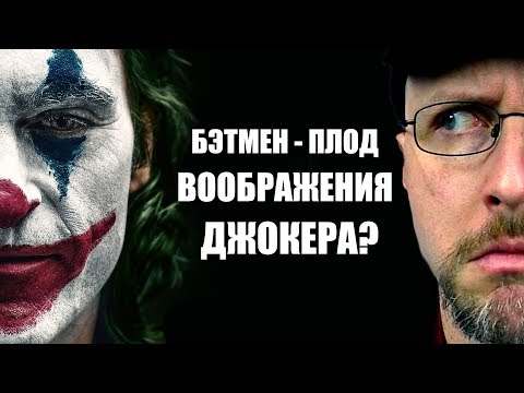 Видео: Ностальгирующий Критик - Бэтмен - плод воображения Джокера?