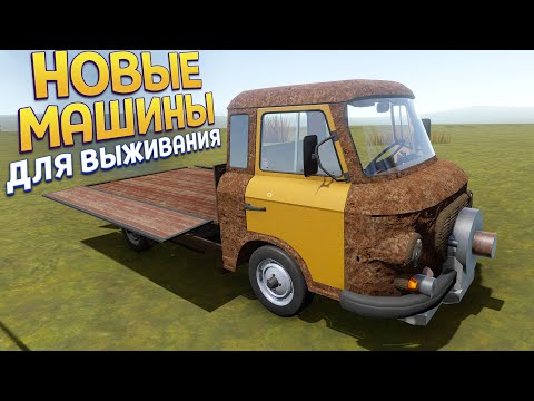 Видео: НОВЫЕ МАШИНЫ ДЛЯ ВЫЖИВАНИЯ ( The Long Drive )