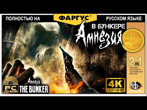 Видео: Amnesia: The Bunker - Полное прохождение без смертей - Игрофильм 4k 60fps - Ультра настройки