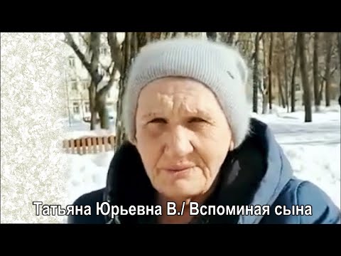 Видео: Татьяна Юрьевна В./ Вспоминая сына