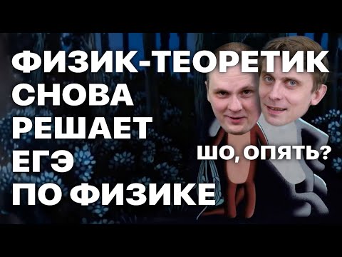 Видео: Физик-теоретик снова решает ЕГЭ по физике