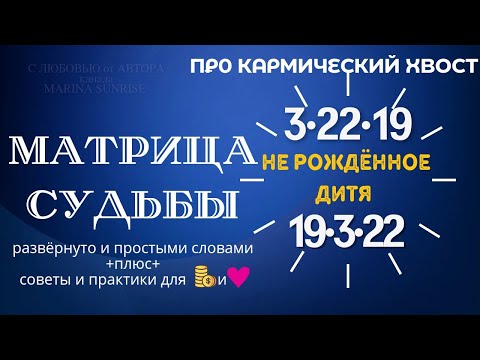 Видео: КАРМИЧЕСКИЙ ХВОСТ 3-22-19 Матрице Судьбы. Советы и Рекомендации для притяжения гармонии и блага ❤️🎁🪙