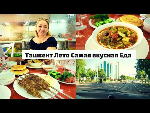 Видео: Узбекистан/ Ташкент/ Самая вкусная Еда/ Лагман/ Шашлык