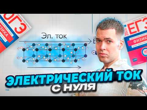 Видео: Электрический Ток в ЕГЭ
