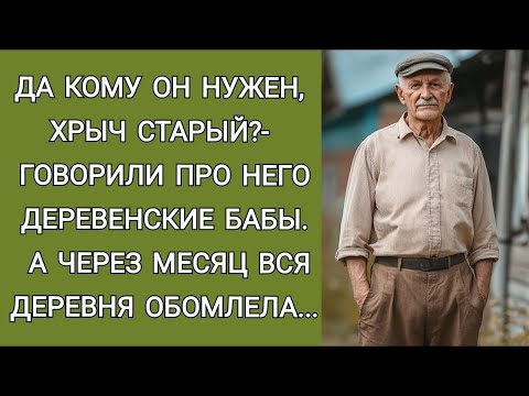 Видео: Да кому он нужен, ХРЫЧ СТАРЫЙ   говорили деревенские бабы  А вскоре вся деревня обомлела