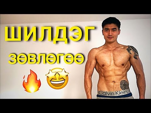Видео: ЗӨВЛӨГӨӨ... (2018)