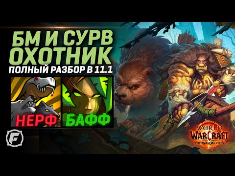 Видео: 11.1 БМ и Сурв Охотник в WoW | Нерфы и Баффы