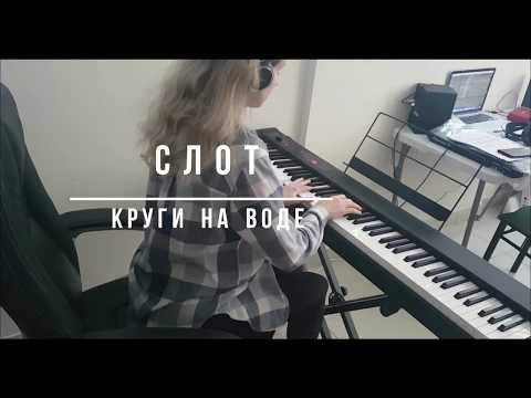 Видео: Дария Ставрович (Слот) - Круги На Воде |На пианино|