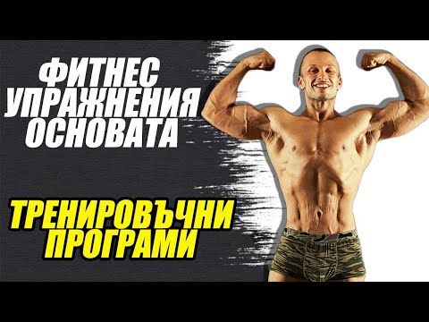 Видео: ФИТНЕС УПРАЖНЕНИЯ ОСНОВАТА #4 | ТРЕНИРОВЪЧНА ПРОГРАМА