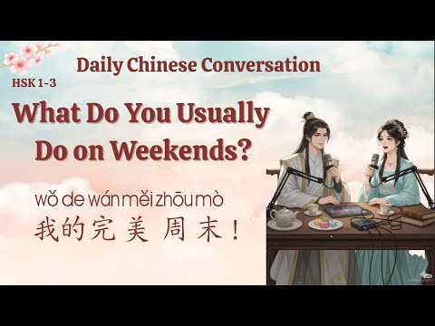 Видео: HSK 1–3 | Ежедневный Китайский Разговор 🌿  我的完美周末! Что Ты Обычно Делаешь на Выходных?
