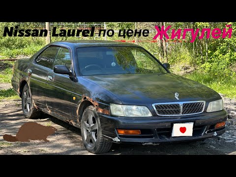 Видео: NISSAN LAUREL HC35 ПО ЦЕНЕ ЖИГУЛЕЙ | ЭСТЕТИКА ГНИЕНИЯ