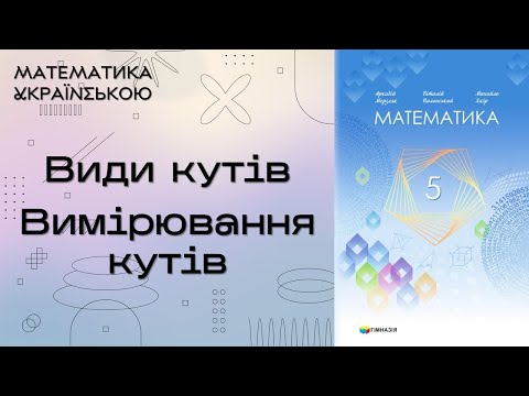 Видео: 12. Види кутів. Вимірювання кутів