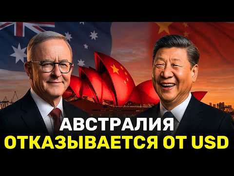 Видео: Австралия Отказалась от Доллара и Выбирает Юань, пока БРИКС Снова Бросает Вызов Вашингтону