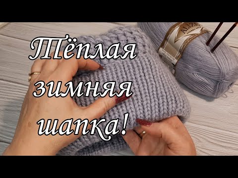 Видео: Вяжем тёплую шапку с отворотом. Подробный мастер-класс!