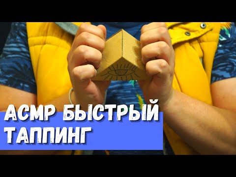 Видео: АСМР Быстрый Таппинг
