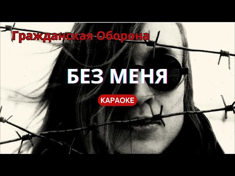 Видео: Гражданская Оборона - Без Меня КАРАОКЕ