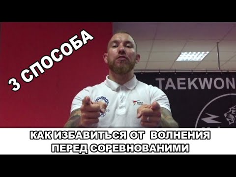 Видео: Как справиться с волнением перед соревнованиями? 3 способа. Волнение перед экзаменом, собеседованием