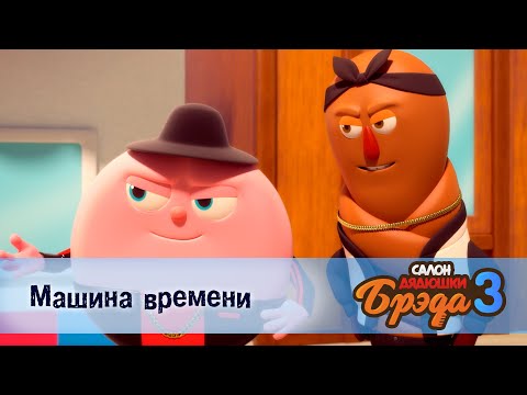 Видео: Салон дядюшки Брэда. Сезон 3 - Эпизод 13.Машина времени - Мультфильм