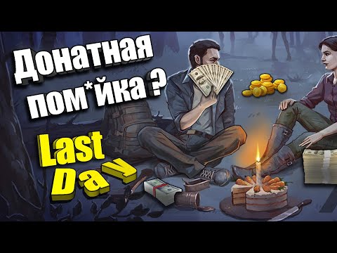 Видео: Донат решает? / Last Day
