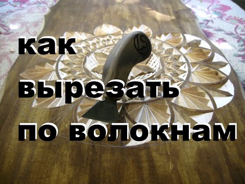Видео: Как резать по волокнам.