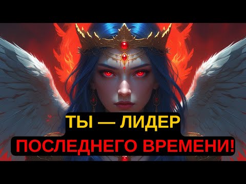 Видео: Избранный: Эти Знаки Доказывают, Что Ты Призван Быть Лидером в Последние Времена | Священный Свет