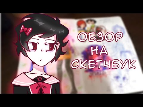 Видео: Обзор на скетчбук №10 (ого)