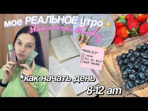 Видео: МОЕ РЕАЛЬНОЕ УТРО во время учебы ✨ my morning routine // Как Начать День?