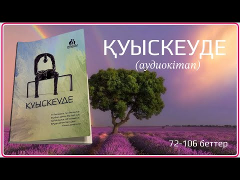 Видео: ҚУЫСКЕУДЕ 72-106 бет[Аудиокітап]Санжар КЕРІМБАЙ  /Айбек НӘБИ | #әсерліәңгімелер #қазақшааудиокітап
