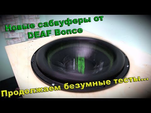 Видео: Новые сабвуферы от DEAF Bonce! Продолжаем безумные тесты!