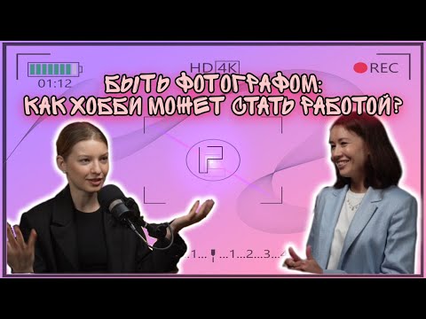 Видео: интервью с ФОТОГРАФОМ. Тонкости работы, взаимодействие с моделями и варианты развития в фотографии📸