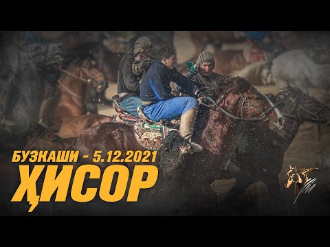Видео: Бузкашии ш. Хисор 5.12.2021 Кисми 1