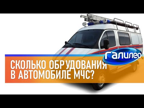 Видео: Галилео 📛 Сколько оборудования в автомобиле МЧС?