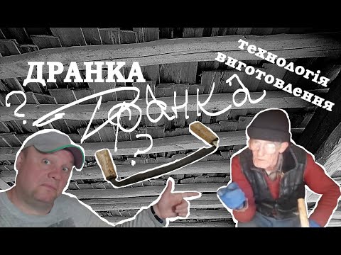 Видео: #Дранка