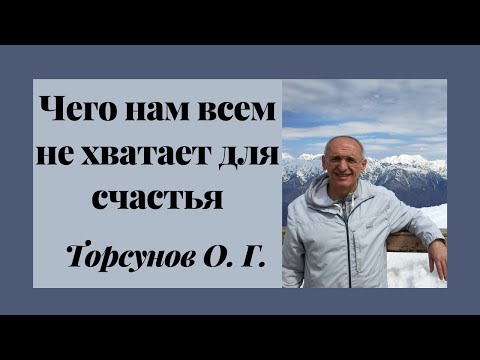 Видео: Чего нам всем не хватает для счастья. Торсунов О. г. лекции.