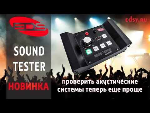 Видео: EDS Новинка! SoundTester DM 1-4ST